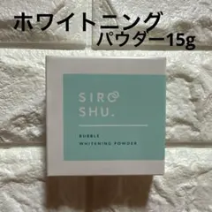 美品＊未使用 ホワイトニング パウダー シロッシュ SIROSHU 歯磨き15g