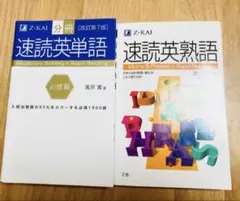 速読英単語・速読英熟語セット