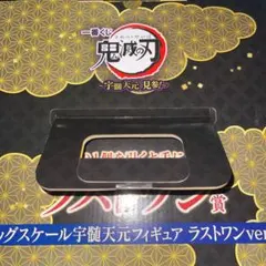 鬼滅の刃一番くじ　ラストワン賞　宇髄天元