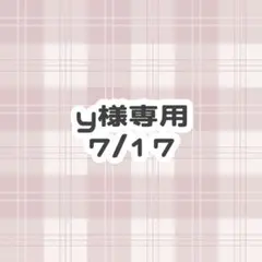 y様専用のサムネイル