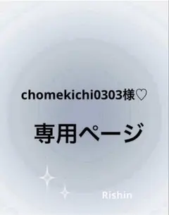 chomekichi0303様♡専用ページ