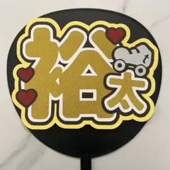 玉森裕太 うちわ文字