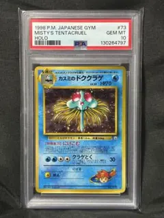 旧裏 PSA10 カスミのドククラゲ ポケモンジム第1弾 ハナダシティ 1998