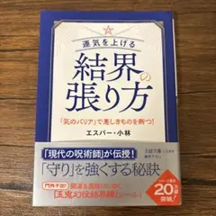 運気を上げる結界の張り方
