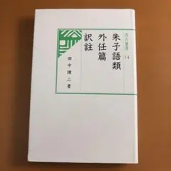 2026年最新】『朱子語類』訳注 巻7・12・13 の人気アイテム - メルカリ