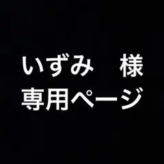 いずみ　様　専用ページ