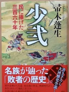 少弐 民に捧げた三百六十年 帚木 蓬生 新品・未読本 - メルカリ