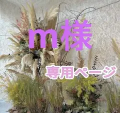 m様専用ページ