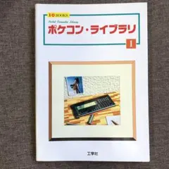 ポケコン ライブラリ1 工学社 希少 未使用 絶版本 2025年最新】ライブラリ ポケコンの人気アイテム - メルカリ
