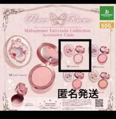Flowerknows フラワーノーズ　アクセサリーケース　ガチャ　カプセルトイ