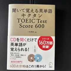 キクタン TOEIC Test Score600 聞いて覚える英単語