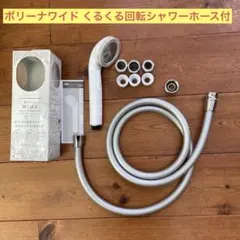 ボリーナワイド TK-7007 くるくる回転シャワーホース TK-3020付のサムネイル