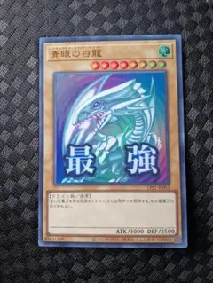 2026年最新】遊戯王 青眼の白龍 ウルトラの人気アイテム - メルカリ