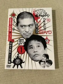 2026年最新】ダウンタウンのガキの使いやあらへんで!!15周年記念DVD