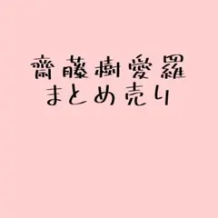 齋藤樹愛羅 生写真 まとめ売り