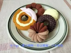 【セナgs（夏は植物・冬は雑貨）さま専用】オーダー フェルトドーナツ