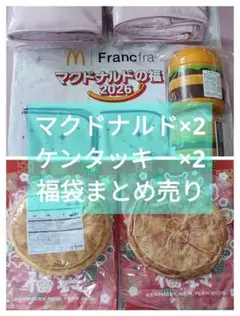 2026年 マクドナルド ケンタッキー 福袋 各2セットずつ まとめ売り