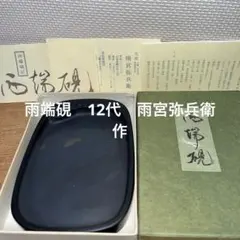 2025年最新】硯 雨宮静軒の人気アイテム - メルカリ