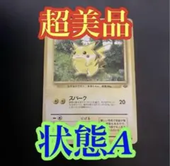 状態A］ピカチュウ 旧裏 第2弾拡張パック ジャングル スパーク B
