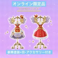 アイカツ トルソー オンライン限定 ロイヤルムーンコーデ 神崎美月