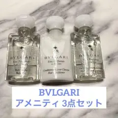【未使用品】BVLGARI 非売品 アメニティ 3点セット