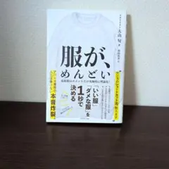 服が、めんどい 「いい服」「ダメな服」を1秒で決める
