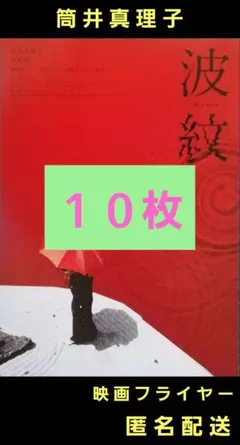 波紋 筒井真理子 磯村勇斗 映画フライヤー 映画チラシ １０枚