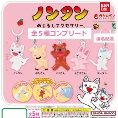 ノンタン めじるしアクセサリー 全５種コンプリート