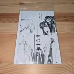 漫画 藤原薫 フェティッシュ 初版 - メルカリ
