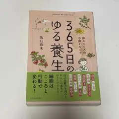 365日のゆる養生