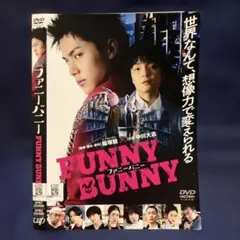 FUNNY BUNNY DVD 中川大志 岡山天音
