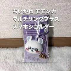 ちいかわ モモンガ マルチリングプラス スマホショルダー ストラップ