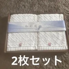 今治タオル 和彩苑 フェイスタオル2枚 ホワイトのサムネイル