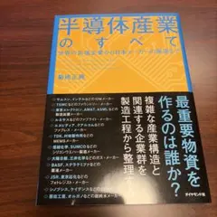 半導体産業のすべて = All About the Semiconductor…