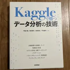 Kaggleで勝つデータ分析の技術