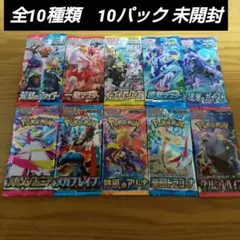 ポケモンカードパック 全10種類　10パック 未開封