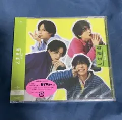 人生遊戯 / SexyZone(timelesz)