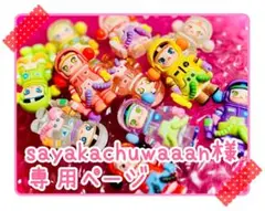 sayakachuwaaan様★専用ページ