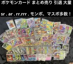 ポケモンカード 引退品 まとめ売り sr ar グッズsr rr rrr マスボ