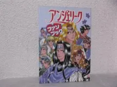 【送料無料】MF－66　アンジェリーク・ファンブック　（光栄出版部）