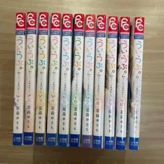 ❤メルカリ最安❤ういらぶ 全巻セット