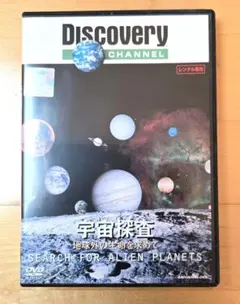 宇宙探査　地球外の生命を求めて　 ディスカバリーチャンネル　DVD