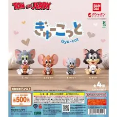 トム&ジェリー ぎゅーこっと コンプリート トムジェリ 新品未開封品 コンプ