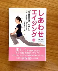 しあわせエイジング術　「体質の壁」を越えるパーソナルケア・エクササイズ