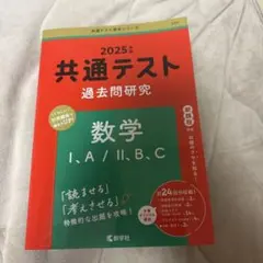 2025年版 共通テスト過去問研究 数学 I・A / II・B・C