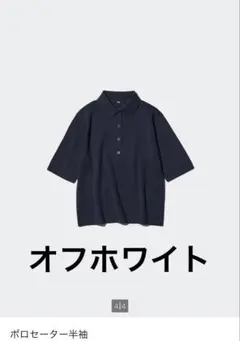 ユニクロ ポロセーター 半袖 オフホワイト