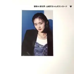 櫻坂46 山﨑天 新せ界