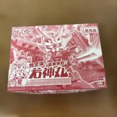 限定版　若神丸