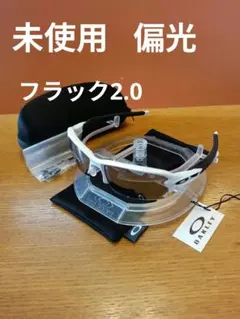 新品未使用 ホワイト＆ファイア フラック2.0 偏光レンズ FLAK 2.0 新品未使用 ホワイト＆ファイア フラック2.0 偏光レンズ FLAK 2.0