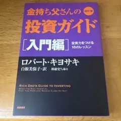 金持ち父さんの投資ガイド 入門編 投資力をつける16のレッスン - メルカリ